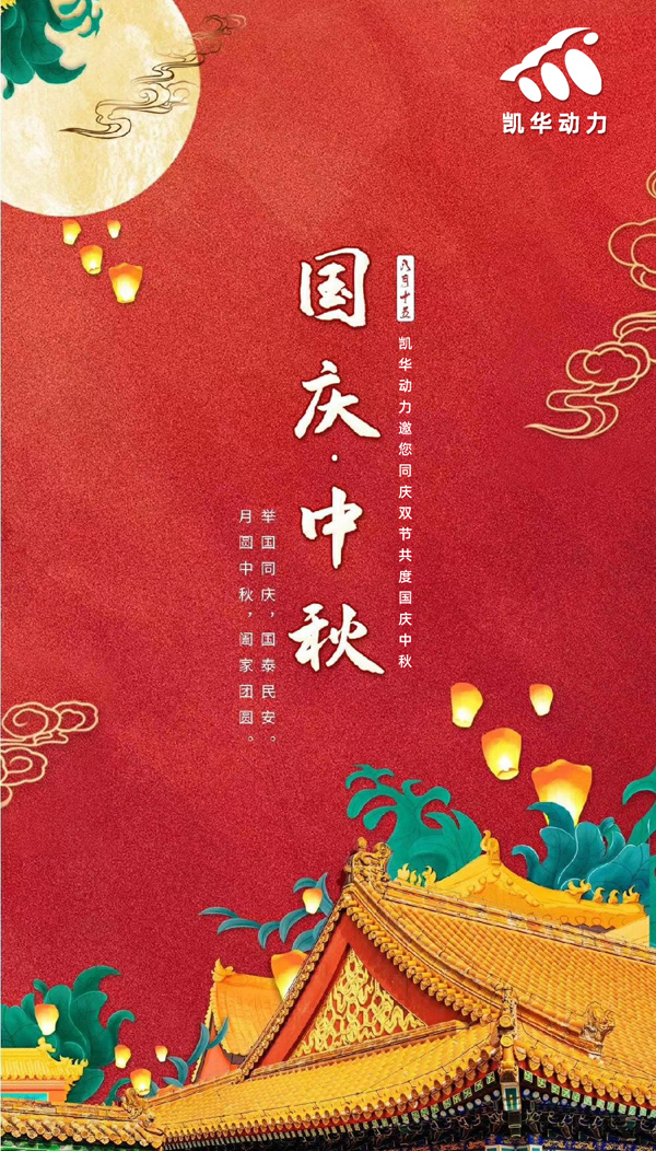 江蘇凱華動力恭祝大家國慶中秋雙節(jié)快樂！